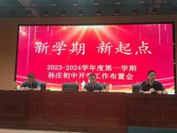 孙庄初中举行2023～2024年度第一学期开学工作布置会