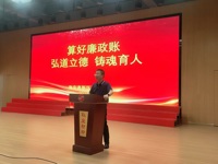 算好廉政账，永葆清廉心
